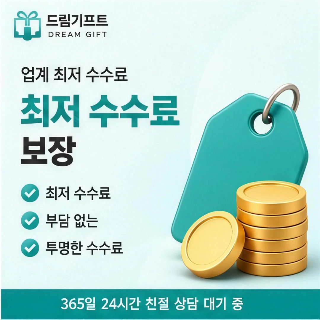 카드현금화 한도 드림기프트